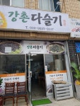 강촌다슬기