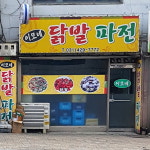 이모네닭발파전