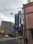 유성차사랑