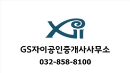 GS자이 공인중개사사무소
