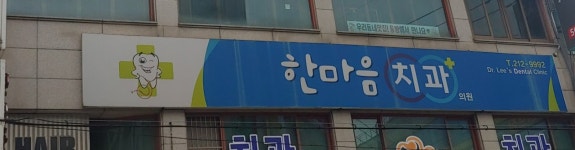 한마음치과의원