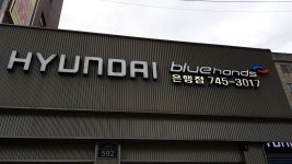 현대자동차블루핸즈 은행점