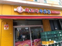 최고다푸줏간