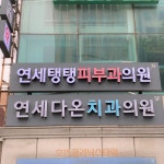 연세탱탱피부과의원