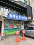 테헤란건강약국