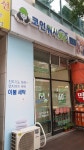 크린토피아 코인워시365 고양행신역점