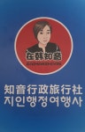 지인행정사여행사