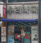 우리약국