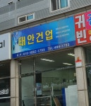 태안건업