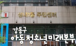 성내1동 주민센터