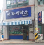 봉곡세탁소