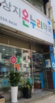 상지온누리약국