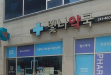 빛나약국