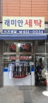 래미안세탁