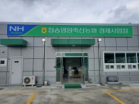 청송영양축협 경제사업장