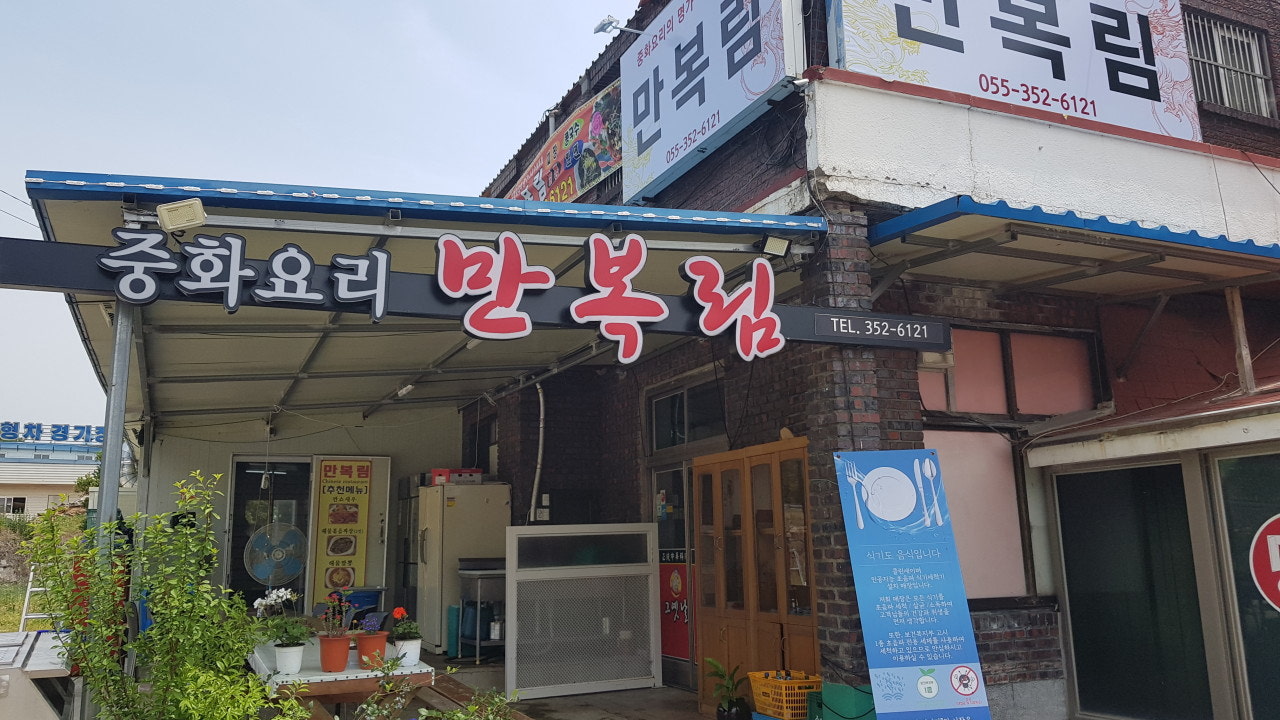 만복림