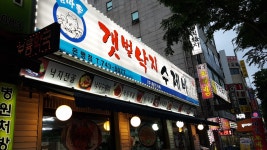 섬마을갯벌낙지수제비 은행점