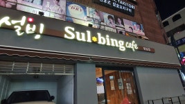 설빙 범일점