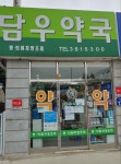 담우약국