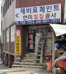 제비표페인트연미칠칠공사
