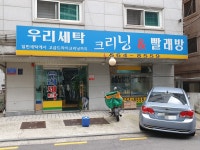 우리세탁