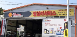 영일카서비스