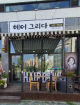 헤어그리다
