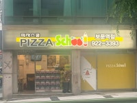 피자스쿨 보문역점