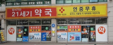 앞서가는21세기약국