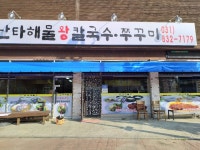 난타해물왕칼국수&쭈꾸미