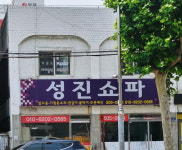 성진쇼파