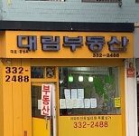 대림공인중개사 사무소