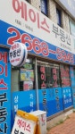 에이스부동산공인중개사사무소