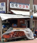 진주건강원
