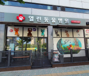 열린동물병원