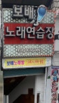 보배노래연습장