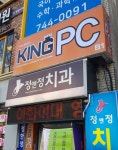 킹피씨방