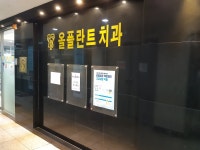 올플란트치과의원