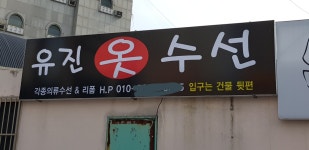 유진옷수선
