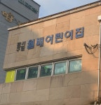 월배어린이집