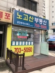 노고산공인중개사사무소