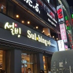 설빙 범일점