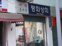평화상회