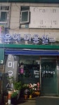 은혜미용실