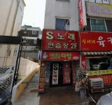 에스노래연습장