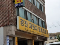 경진자동차정비공업사