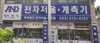 AND전자저울 대구점