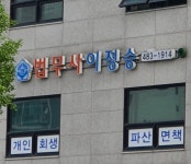 이정승법무사사무소
