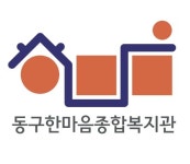 동구한마음종합복지관