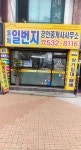 동해일번지공인중개사사무소